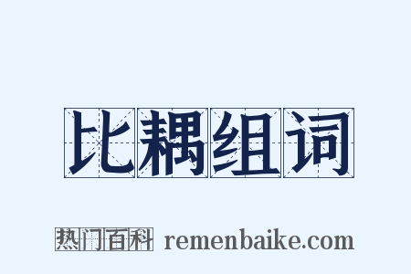 比耦组词是什么意思的图片